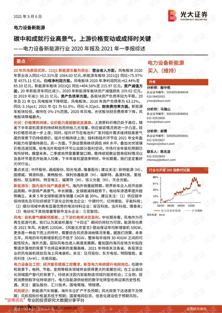 20210506-光大证券-电力设备新能源行业2020年报及2021年一季报综述:碳中和成就行业高景气,上游价格变动或成择时关键.pdf