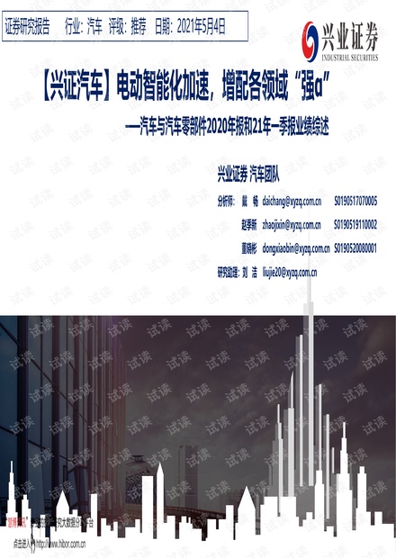 20210504-兴业证券-汽车与汽车零部件行业2020年报和21年一季报业绩综述:电动智能化加速,增配各领域“强α”.pdf