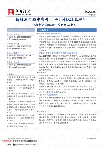 20210506-华安证券-“打新定期跟踪”系列之二十五:新股发行稳中有升,IPO排队现象缓和.pdf