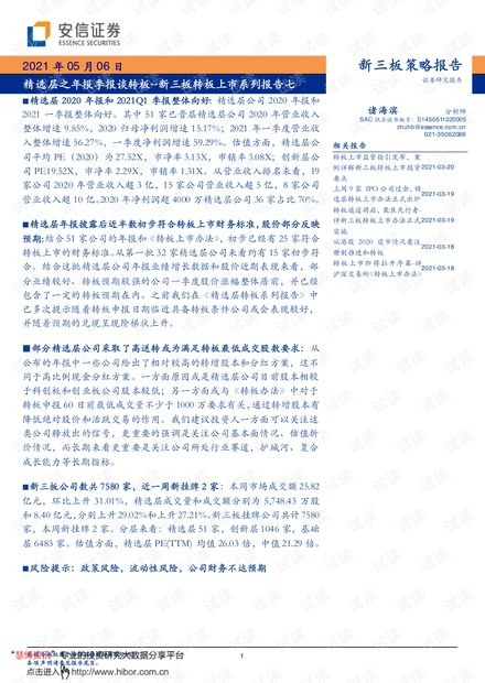20210506-安信证券-新三板转板上市系列报告七:精选层之年报季报谈转板.pdf
