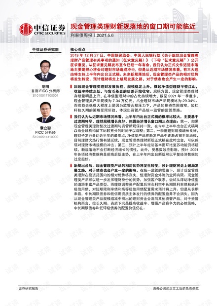 20210506-中信证券-利率债周报:现金管理类理财新规落地的窗口期可能临近.pdf