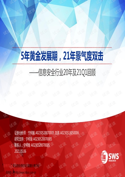 20210506-申万宏源-信息安全行业20年及21Q1回顾:5年黄金发展期,21年景气度双击.pdf