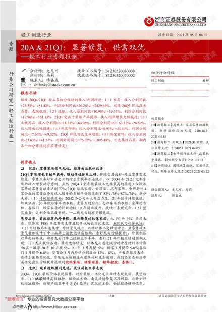20210506-浙商证券-轻工行业专题报告:20A&21Q1,显著修复,供需双优.pdf