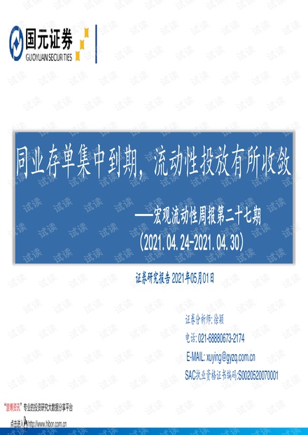 20210501-国元证券-宏观流动性周报第二十七期:同业存单集中到期,流动性投放有所收敛.pdf