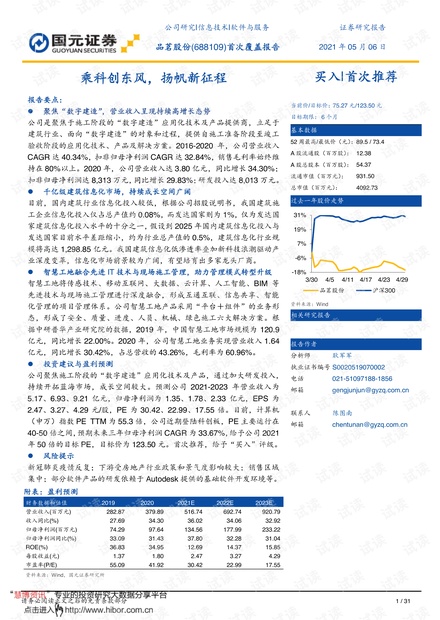 20210506-国元证券-品茗股份-688109-首次覆盖报告:乘科创东风,扬帆新征程.pdf