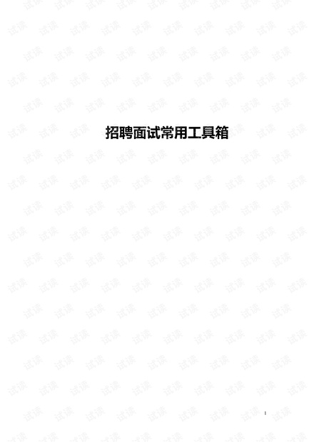招聘面试常用工具箱完整版.pdf