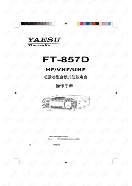 八重洲FT-857D全波段电台中文说明书最新版
