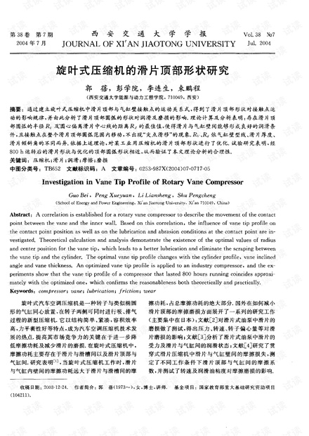 旋叶式压缩机的滑片顶部形状研究 (2004年)