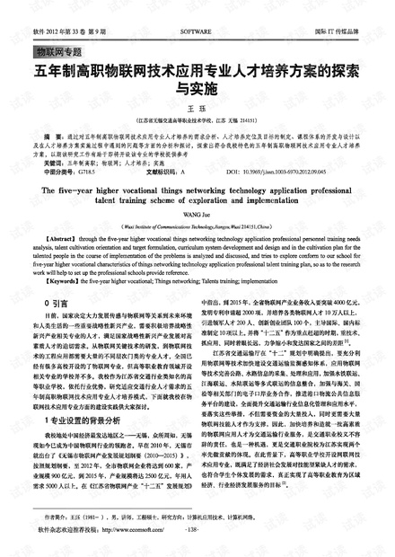 五年制高职物联网技术应用专业人才培养方案的探索与实施 (2012年)