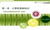 中职计算机基础课件PPT.ppt