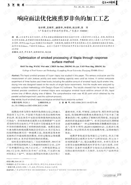 响应面法优化液熏罗非鱼的加工工艺 (2015年)