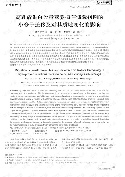高乳清蛋白含量营养棒在储藏初期的小分子迁移及对其质地硬化的影响 (2015年)