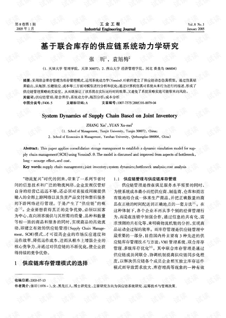 基于联合库存的供应链系统动力学研究 (2005年)