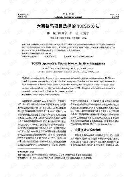 六西格玛项目选择的TOPSIS方法 (2005年)