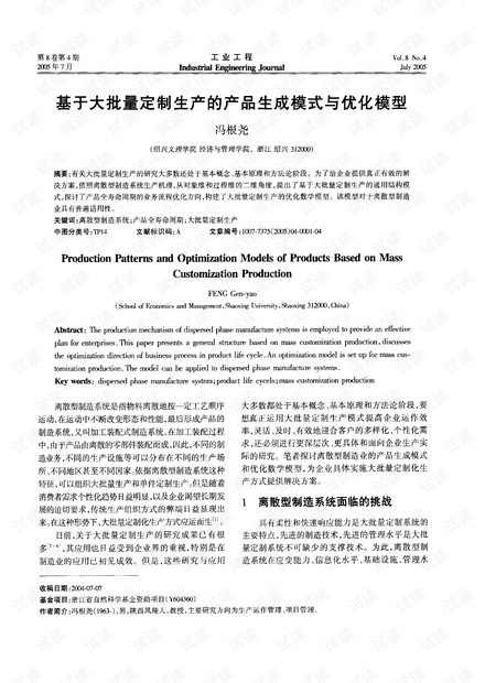基于大批量定制生产的产品生成模式与优化模型 (2005年)