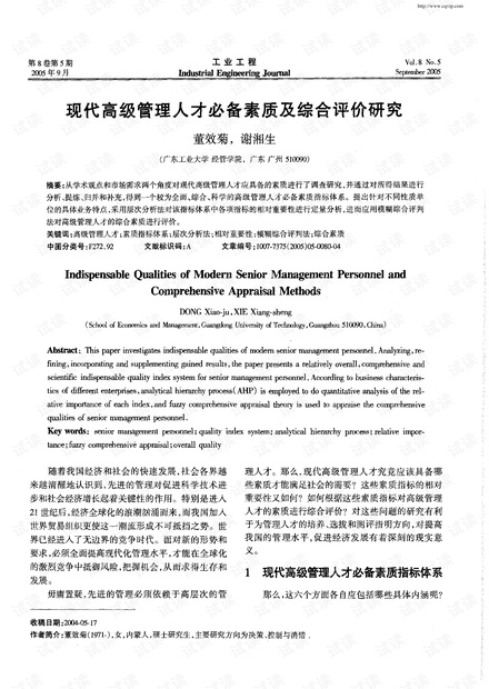 现代高级管理人才必备素质及综合评价研究 (2005年)