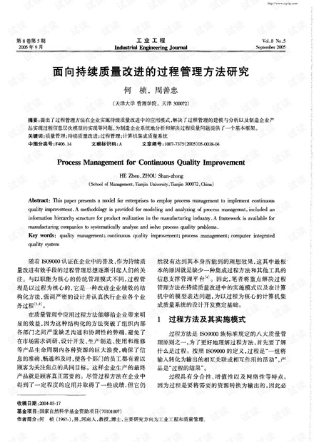 面向持续质量改进的过程管理方法研究 (2005年)