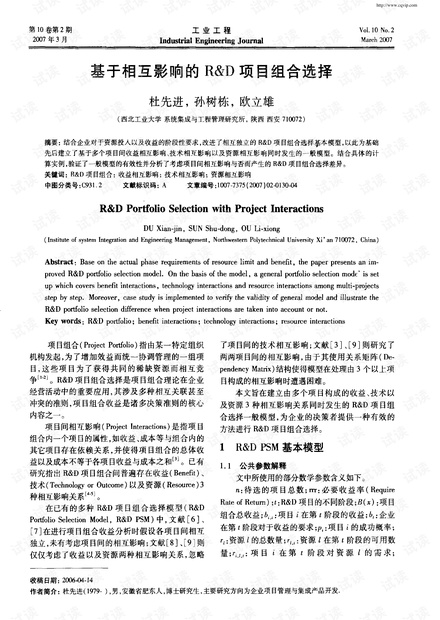 基于相互影响的R&D项目组合选择 (2007年)