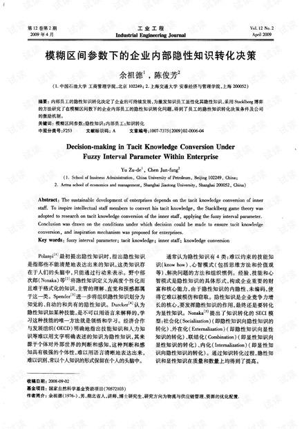 模糊区间参数下的企业内部隐性知识转化决策 (2009年)