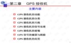 第六章 GPS接收机.ppt
