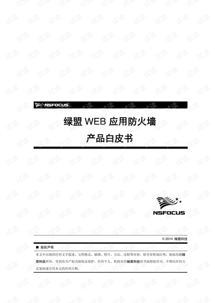 绿盟WEB 应用防火墙产品白皮书.pdf