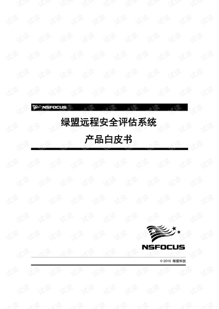 绿盟远程安全评估系统产品白皮书.pdf