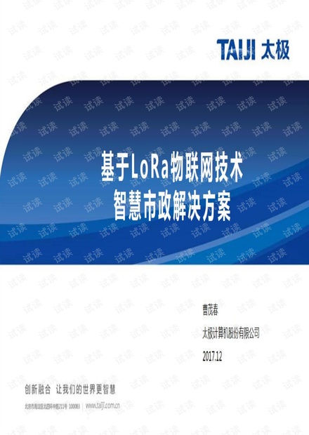 基于LoRa物联网技术智慧市政解决方案.pdf