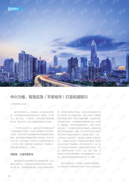 中兴力维-智慧应急(平安城市)打造和谐银川.pdf