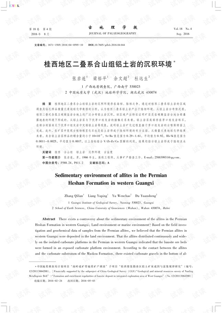桂西地区二叠系合山组铝土岩的沉积环境 (2016年)