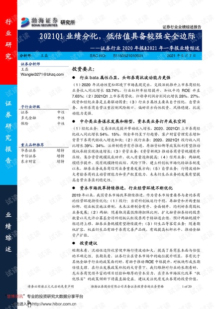 20210507-渤海证券-证券行业2020年报&2021年一季报业绩综述:2021Q1业绩分化,低估值具备较强安全边际.pdf