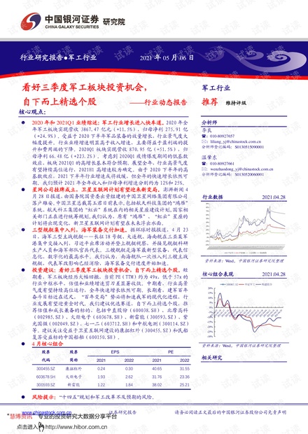 20210506-银河证券-军工行业动态报告:看好三季度军工板块投资机会,自下而上精选个股.pdf