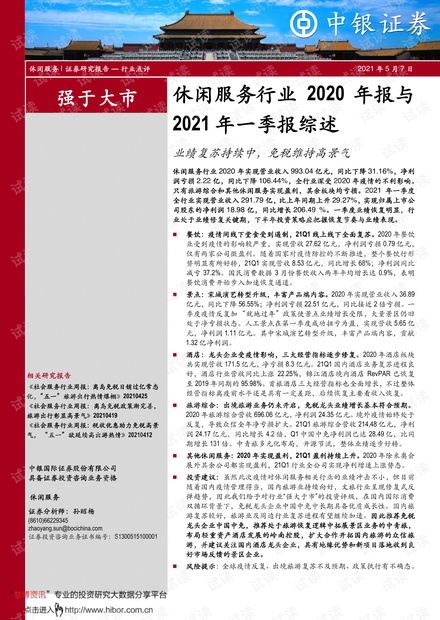 20210507-中银国际-休闲服务行业2020年报与2021年一季报综述:业绩复苏持续中,免税维持高景气.pdf