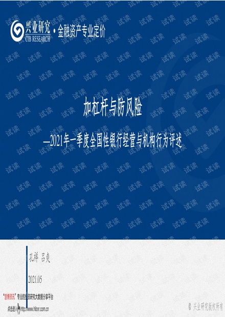 20210506-兴业研究-2021年一季度全国性银行经营与机构行为评述:加杠杆与防风险.pdf
