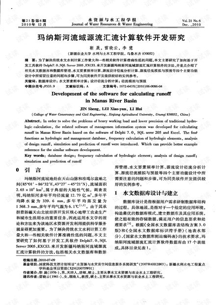 玛纳斯河流域源流汇流计算软件开发研究 (2010年)
