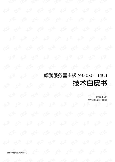 鲲鹏服务器主板 S920X01 (4U)技术白皮书.pdf