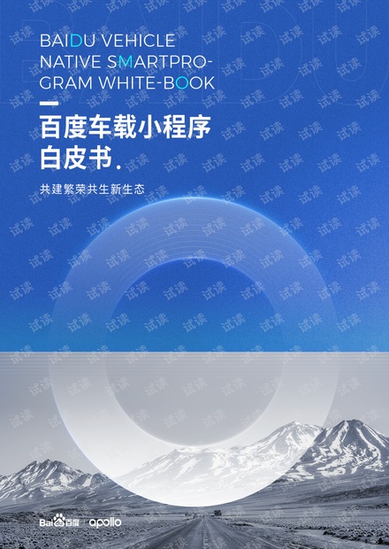 百度车载小程序白皮书.pdf