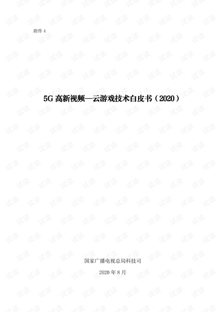 5G 高新视频—云游戏技术白皮书(2020).pdf