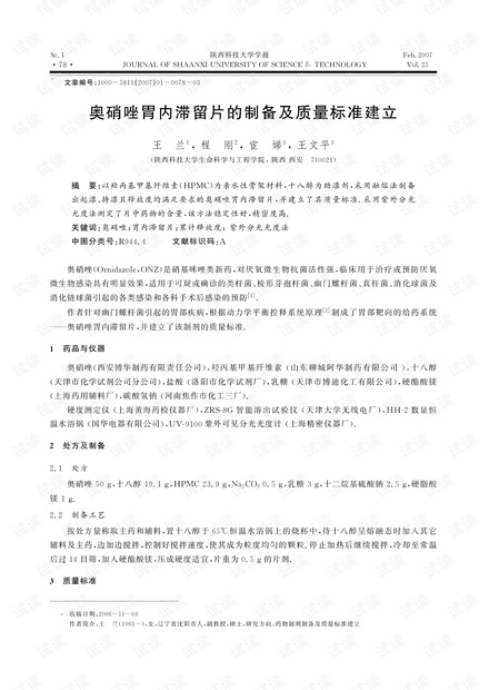 奥硝唑胃内滞留片的制备及质量标准建立 (2007年)