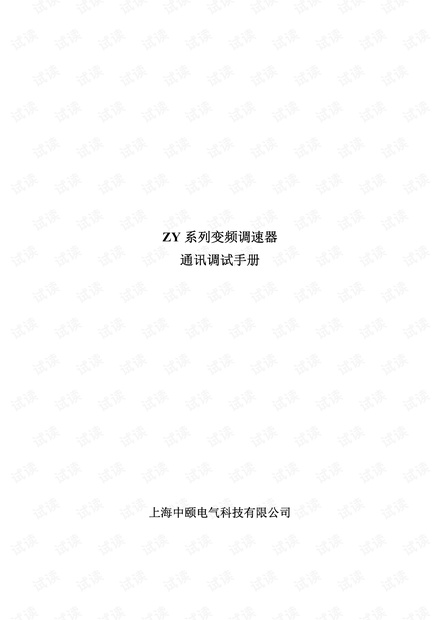 电气工程课程设计-中颐ZY变频器通讯调试手册.pdf