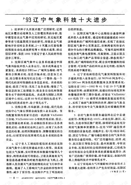 ’93辽宁气象科技十大进步 (1994年)