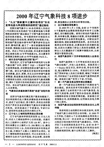 2000年辽宁气象科技8进步 (2001年)
