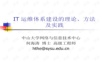 IT运维体系建设.ppt