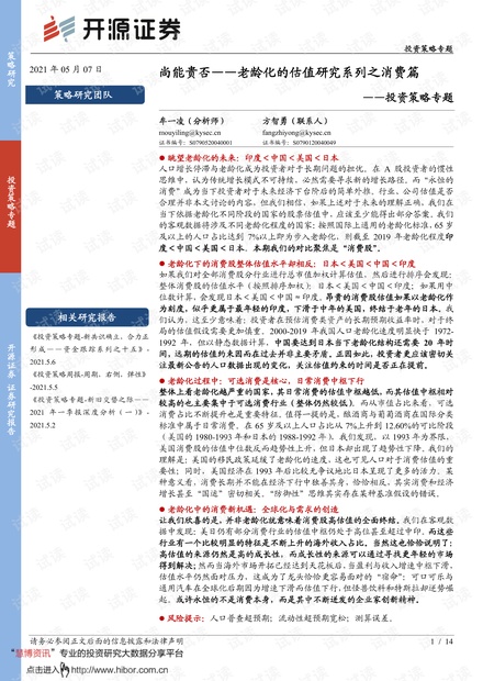 20210507-开源证券-投资策略专题:老龄化的估值研究系列之消费篇,尚能贵否.pdf