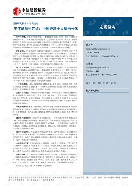 20210507-中信建投-半江瑟瑟半江红:中国经济十大结构分化.pdf