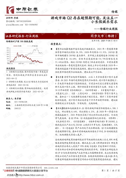 20210419-中原证券-传媒行业周报:游戏市场Q2存在超预期可能,关注五一小长假娱乐需求.pdf