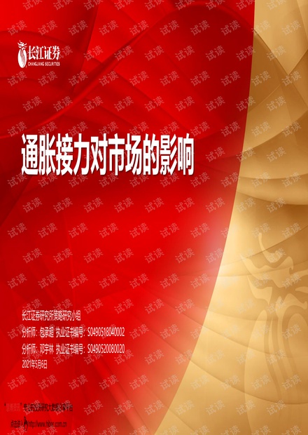 20210506-长江证券-通胀接力对市场的影响.pdf