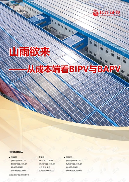 20210505-长江证券-建筑与工程行业:山雨欲来,从成本端看BIPV与BAPV.pdf