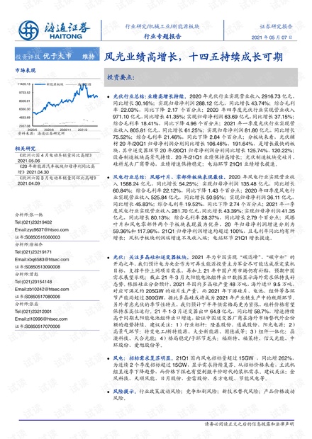 20210507-海通证券-机械工业行业专题报告:风光业绩高增长,十四五持续成长可期.pdf