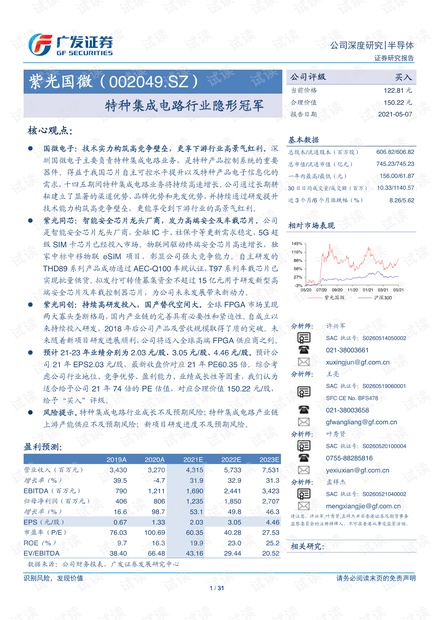 20210507-广发证券-紫光国微-002049-特种集成电路行业隐形冠军.pdf