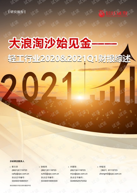 20210506-长江证券-轻工行业2020&2021Q1财报综述:大浪淘沙始见金.pdf
